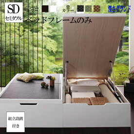 送料無料 組み立て サービス付き 畳ベッド 収納 セミダブル グランドタイプ ベッド 美草 日本製 大容量畳跳ね上げ式ベッド セミダブルベット コメロ たたみ 畳 収納付きベッド 木製ベッド ベッド下 収納ベッド ヘッドレス 省スペース コンパクト 和室 ベット