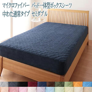 送料無料 パッド一体型ボックスシーツ中わた通常タイプ セミダブル 洗える マイクロファイバー 敷きパッド一体型シーツ マットレスカバー マットシーツ 洗濯 無地 暖かい ふわふわ 軽い 寝