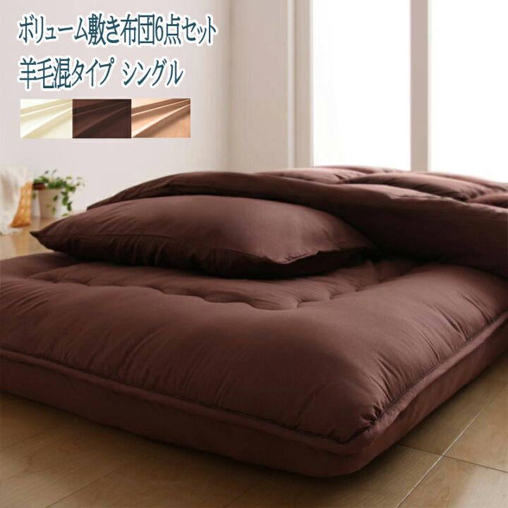 楽天市場】送料無料 ボリューム布団6点セット 羊毛混タイプ シングル 