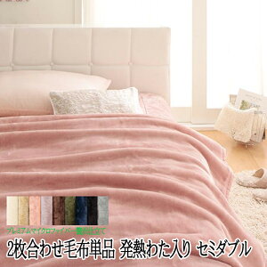 毛布 2枚合わせ セミダブル gran+ 発熱わた入り 無地 洗える プレミアムマイクロファイバー あったか