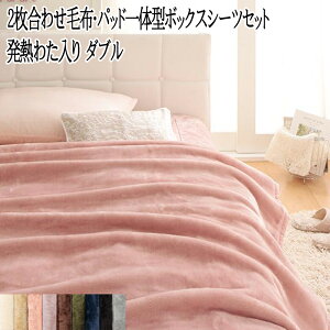 毛布 ボックスシーツ 2点セット ダブル 発熱わた入り 2枚合わせ 静電気防止 プレミアムマイクロファイバー gran 無地 パッド一体型 洗える あたたかい