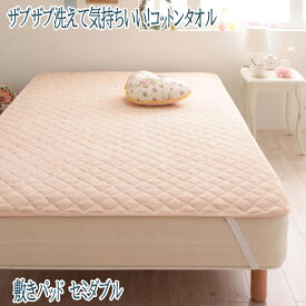 敷きパッド セミダブルサイズ コットン100％ タオル地 敷パッド セミダブル ベッド用 ベッドパッド ベッドパット 綿100％ 洗える 洗濯 タオル素材 さらさら 快適 コットンタオル シーツ 春夏秋冬 子供用 大人用 来客用 赤ちゃん おしゃれ お昼寝 北欧 送料無料