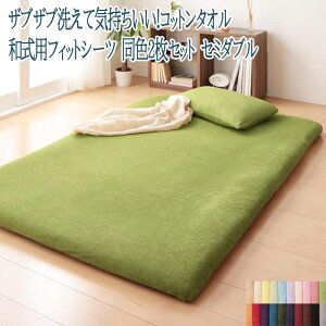 敷布団カバー セミダブル 綿100% 同色2枚セット 洗える さらさら 快適 コットンタオル タオル地 無地 和式用フィットシーツ