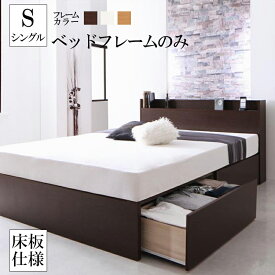 【送料無料】 収納ベット ベッド 収納ベッド 国産 ベッドフレームのみ シングル 床板仕様 シングルベッド シングルサイズ 棚 コンセント付き 収納付きベッド ベット フレーダー 木製 宮付き 棚付き 引出し付き 大容量 収納 子供部屋 一人暮らし 日本製 モダンベッド