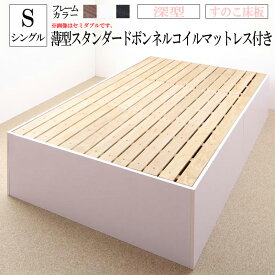 送料無料 深型 すのこ床板 シングルベッド マットレス セット 大容量収納庫付きベッド SaiyaStorage サイヤストレージ 薄型スタンダードボンネルコイルマットレス付き シングルサイズ 収納付きベッド ベット コンパクト 省スペース 一人暮らし 人気