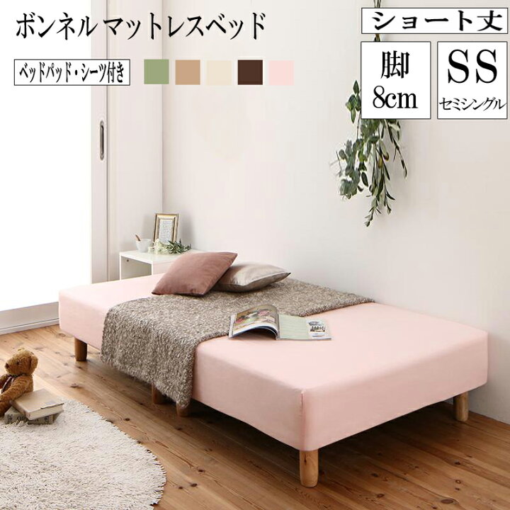 楽天市場 送料無料 分割式 コンパクト ショート丈 脚付きマットレスベッド 脚高8cm ボンネルコイルマットレス セミシングル ベッドパッド シーツセット ショート 省スペース ベッド 180cm セミシングルベッド 組立 簡単 分割 脚付マットレス 脚付きマットレスベッド