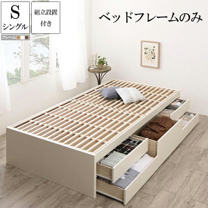 【送料無料】 組立設置サービス付き 収納付き すのこベッド フレームのみ シングル ヘッドレス 国産チェストベッド Renitsa レニツァ 木製 ベット シングルベッド 引き出し 収納 ダークブラウ
