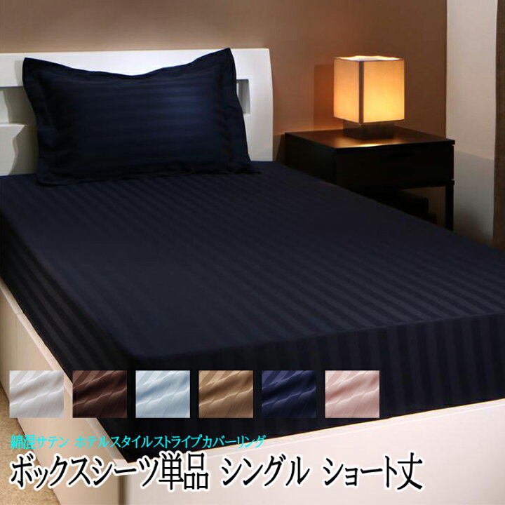 楽天市場】ボックスシーツ シングル ショート丈 ホテルスタイル 
