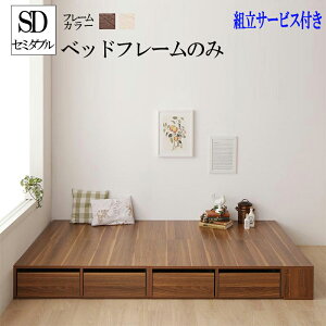 送料無料 組立設置サービス付き セミダブル ベッド 収納 フレーム セミダブルベッド シェルフ棚 引出収納付きベッドとしても使えるフローリング調デザイン小上がり ひだまり 引き出し付き