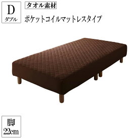 送料無料 カバーリング 脚付きマットレスベッド マットレスベッド ポケットコイルマットレスタイプ タオル素材 ダブルベット 22cm 脚付きマットレス 脚付ベッド 脚付マット 脚付きマット 脚付マットレス ダブルサイズ おしゃれ かわいい 人気 一人暮らし 敬老の日