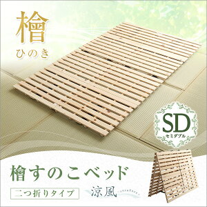 すのこベッド二つ折り式檜仕様(セミダブル)【涼風】