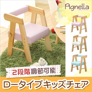 送料無料子供用椅子チェアロー食事木製キッズチェアキッズロータイプキッズチェアローチェア子供イス子供用イスチャイルドチェアアニェラ木製椅子ベビーチェアこどもイスチェアーミニチェアキッズファニチャー子どもこども高さ調節可コンパクト