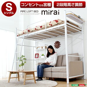 ロフトパイプベッドミライ-mirai-