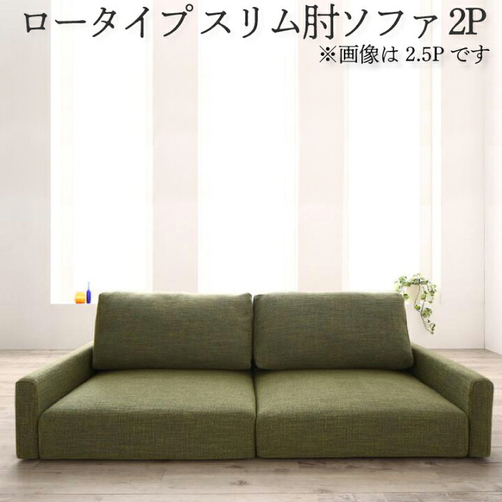 楽天市場】【送料無料】 ソファ フロアソファ スリム肘 ロータイプ 2P 
