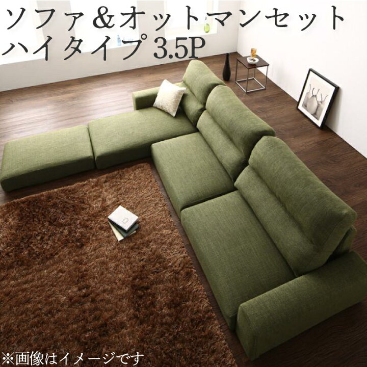 楽天市場】コーナーソファ＆オットマンセット ハイタイプ (3.5人掛け+ 