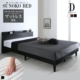 送料無料 ベッド ダブル ダブルベッド ベット ベッドフレーム マットレス付き すのこ 宮棚付き 宮付き 棚 棚付き コンセント付き デザインすのこベッド レイスター スタンダードボンネルコイルマットレス付き 木製ベッド ダブルサイズ ベッド下 収納スペース すのこベット