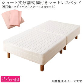 【送料無料】 分割式 コンパクト ショート丈 脚付きマットレスベッド 脚高22cm ポケットコイルマットレス シングル ベッドパッド・シーツセット ショート 省スペース ベッド 180cm シングルベッド 組立 簡単 分割 脚付マットレス 脚付きマットレスベッド 小さめベッド