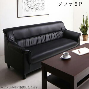 送料無料 応接ソファ ソファ 2P単品 Office Road オフィスロード ソファ ソファー 会社 オフィス ブラック 黒 シンプル モダン