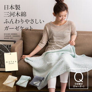 送料無料ガーゼケットひざ掛け洗える綿100%4重ガーゼmofuanatural日本製三河木綿ふんわりやさしいガーゼケットひざかけ寝具肌触り肌布団肌掛け赤ちゃん軽いおしゃれ北欧
