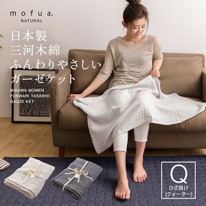 送料無料ガーゼケットひざ掛け洗える綿100%4重ガーゼmofuanatural日本製三河木綿ふんわりやさしいガーゼケットひざかけ寝具肌触り肌布団肌掛け赤ちゃん軽いおしゃれ北欧