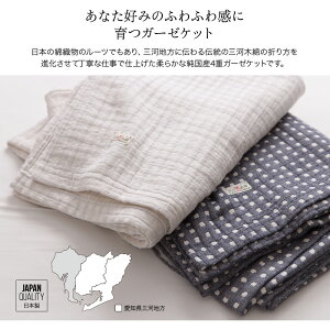 送料無料ガーゼケットひざ掛け洗える綿100%4重ガーゼmofuanatural日本製三河木綿ふんわりやさしいガーゼケットひざかけ寝具肌触り肌布団肌掛け赤ちゃん軽いおしゃれ北欧
