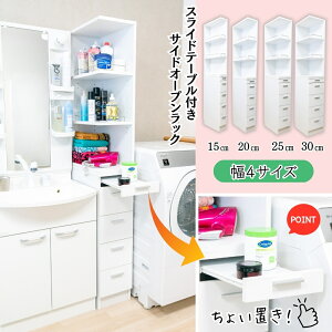 【P10倍】 サニタリー収納 コーナー 2面オープン 15cm/20cm/25cm/30cm キッチン収納 引き出し4段 スライドテーブル付き サイドオープン 洗面台横 白 シンプル スッキリ スタイリッシュ 洗面所 タオ