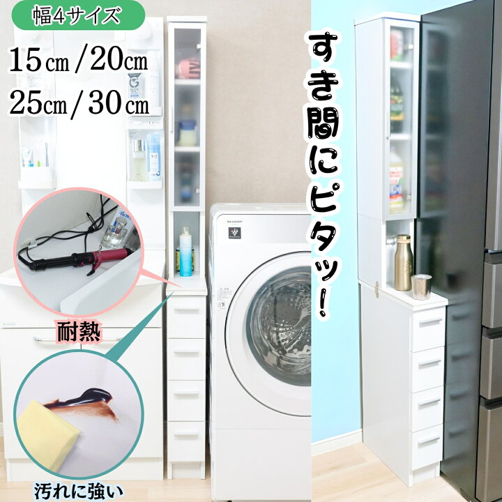 楽天市場】サニタリー収納 大理石調天板 ハイタイプ 幅15cm/幅20cm/幅 