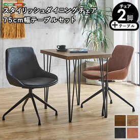 ダイニングテーブルセット テーブル＋チェア2脚 ダイニングセット ダイニングテーブル ダイニングチェア 幅75 食卓セット 食卓テーブル 食卓チェア おしゃれ 北欧 ヴィンテージ モダン かっこいい 2人掛け 2人用 アームレス