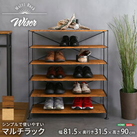 シンプルで使いやすいマルチラック Wiser シューズラック オープンシェルフ オープンラック ディスプレイラック 飾り棚 下駄箱 おしゃれ 本棚