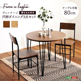 ダイニング3点セット 円形 ラウンド ダイニングテーブルセット 二人掛け 二人用 カフェテーブル ヴィンテージ ブラウン ナチュラル 木目柄 北欧 カントリー 茶色 モダン 丸型 サークル おしゃれ かわいい スチール 食卓セット