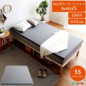 高反発ウレタンマットレス セミシングルサイズ 洗えるカバー マットレストッパー 敷布団 高反発 厚さ5cm 高反発ウレタン トッパー 体分散性 硬め 省スペース マットレスのみ マットレス単品