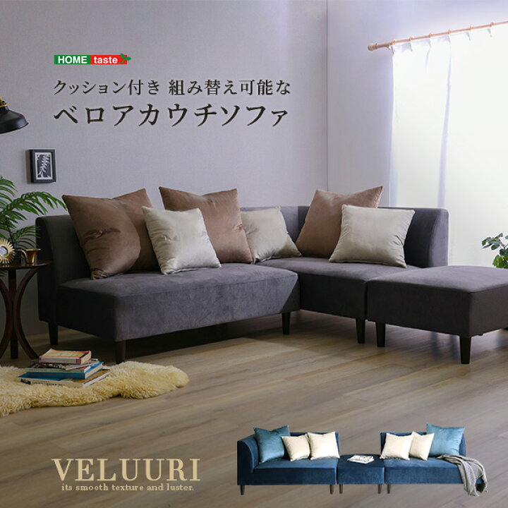 楽天市場】カウチソファ クッション付き ベロア ソファ 組み換え 