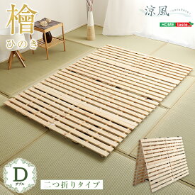 すのこベッド 二つ折り式 檜仕様 ダブル 涼風 ひのき すのこベット 布団が干せる ベッド ダブルベッド 通気性 湿気対策 コンパクト 省スペース 2つ折り 木製 折り畳み おしゃれ 布団干し ダブルサイズ