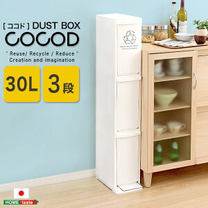 ダストボックス 分別 3分別 スリム 日本製 シンプル 縦型分別ダストボックス Cocod ココド 3段 省スペース フタ付き フットペダル ゴミ箱 30L ホワイト フラップ式 ペダル式 タワー リビング キ