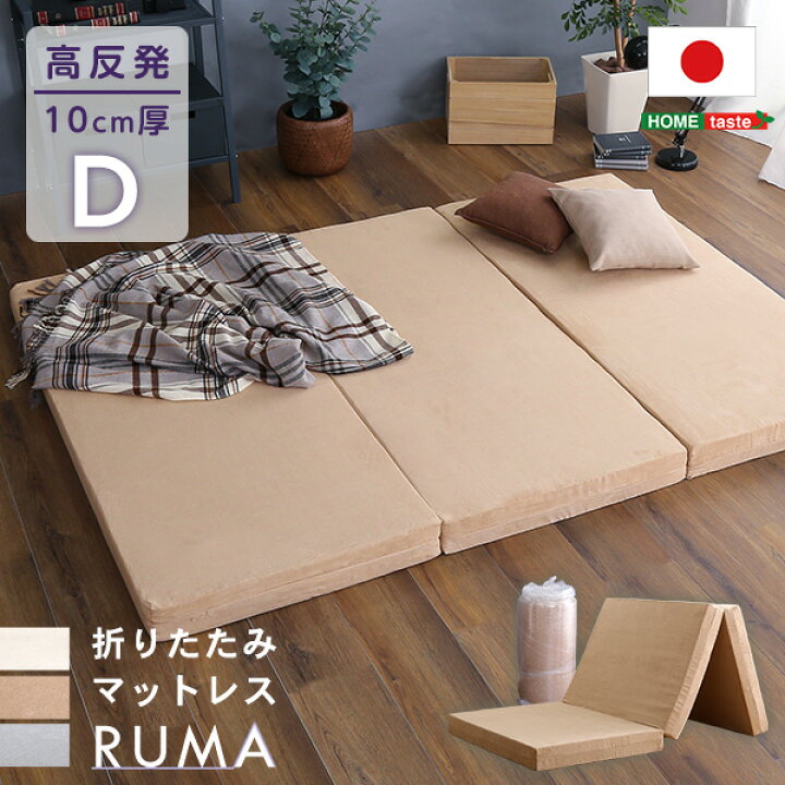 楽天市場】日本製 折りたたみマットレス ダブル 高反発ウレタン 厚み 