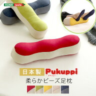 日本製 柔らかビーズ足枕 おしゃれ かわいい クッション 背当て 腰当て 肘置き 枕 まくら Pukuppi 国産 …