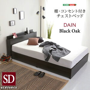 引き出し 収納 ベッド ベット 収納付きベッド セミダブルベッド 棚 コンセント付き フレームのみ チェストベッド セミダブルサイズ 木製 宮付き DAIN ひとり暮らし おしゃれ おすすめ シンプ