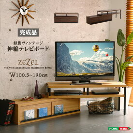 完成品 ヴィンテージ 伸縮テレビ台 伸縮式 ローボード テレビボード コーナー テレビ台 木製 40インチ 40V ZEZEL 引き出し 収納 リビングボード シャビーオーク ウォールナット おしゃれ 西海岸 アイアン インダストリアル ブルックリン