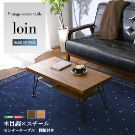 ヴィンテージセンターテーブル loin ローテーブル リビング ソファーテーブル おしゃれ 北欧 ヴィンテージ スタイリッシュ 棚付き 収納
