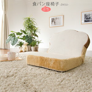 日本製 ぷちパン 座椅子 低反発 コンパクト かわいい食パン座椅子 リクライニングチェア フロアチェアー ミニ座椅子 小さい 小さめ ウレタン 座いす 座イス ざいす 椅子 イス おしゃれ ひと