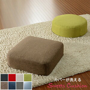 日本製 クッション 低反発 スツール 四角 丸型 カバーリング フロアクッション おしゃれ 厚め 座布団 ざぶとん 座ぶとん 座蒲団 座椅子 座イス SWEETSクッション コンパクト スクエア サークル