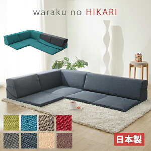 ローソファ L字 日本製 コーナーソファ カバーリング ローソファー ローコーナーソファ 3点セット ロータイプ フロアソファー 和楽のひかり HIKARI 3人がけ 3人掛けソファ 三人掛けソファー 3