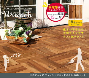 ブランチ天然アカシアジョイント式ウッドパネル18枚セット【超厚15mm送料無料簡単組立おしゃれ天然木木製ベランダテラスバルコニーウッドデッキパネルエクステリア庭公園カフェキャンプ場ゴルフ場バーベキューピクニック賃貸】