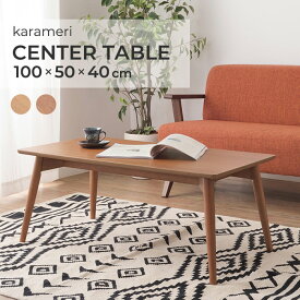 天然木 センターテーブル 幅100 ローテーブル 木製 karameri カフェテーブル コーヒーテーブル リビングテーブル 机 つくえ おしゃれ 北欧 シンプル モダン ソファーテーブル