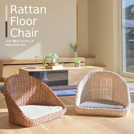 ラタンフロアチェア【rattan】クッション付き 座椅子 フロアソファー コンパクト おしゃれ あぐら 軽量 ローチェア
