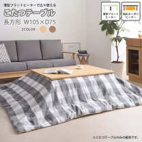 楽天市場】こたつ フラットヒーター 105 75の通販