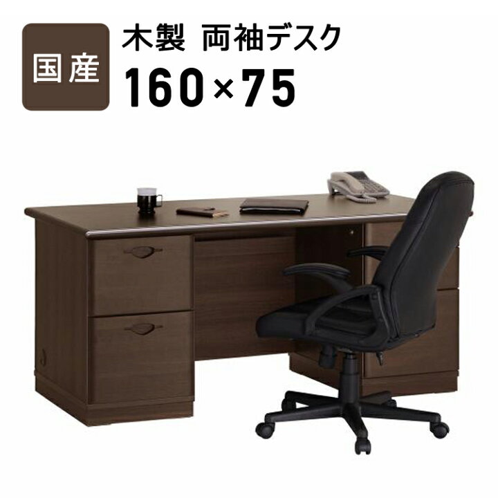 楽天市場】国産 木製両袖デスク幅160cm 日本製 引き出し 収納付き 書斎 