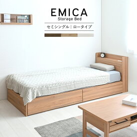 EMICA エミカ 収納付きベッド 引出し2杯 ロータイプ セミシングル ベット 木製 棚 コンセント付き ベッドフレーム単品 おしゃれ 北欧 子供部屋 1人暮らし