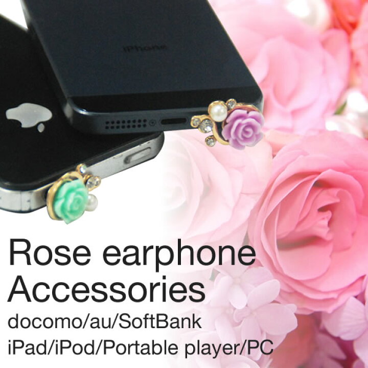 楽天市場 イヤホンジャック フラワーローズ イヤホンピアス Flower 花柄 バラ Rose ローズ 薔薇 Iphone対応 きらきら 送料無料 家具のショウエイ