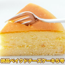 送料無料 絶品 ベイクドチーズケーキ 5号 冷凍 チーズケーキ 濃厚チーズ ケーキ 生菓子 ホール 誕生日 パーティ お祝い お土産